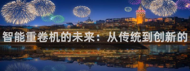 威九国际网站登录：智能重卷机的未来：从传统到创新的
