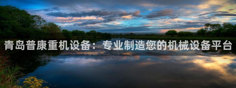 威九国际特殊奖励我的奖励竟然是嫂子：青岛普康重机设备：专业制