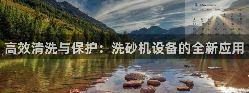 威九国际动漫：高效清洗与保护：洗砂机设备的全新应用