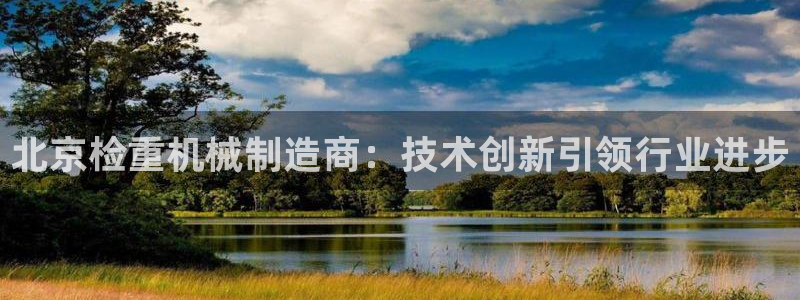 威九国际小广告：北京检重机械制造商：技术创新引领行业进步