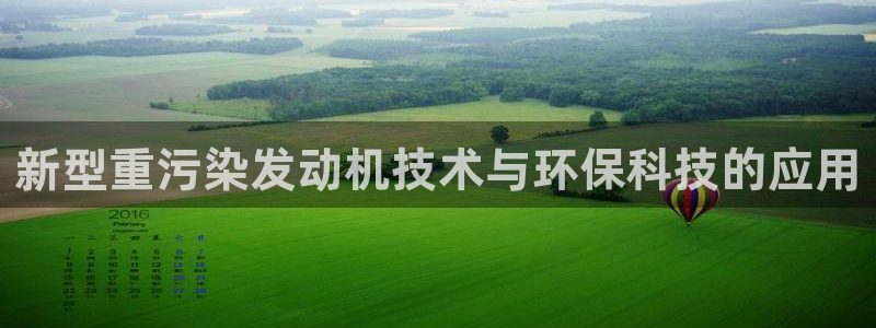 威九cp：新型重污染发动机技术与环保科技的应用