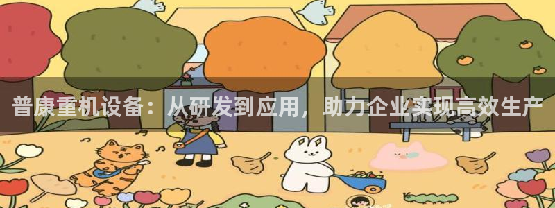 威九国际app入口在哪：普康重机设备：从研发到应用，助力企业