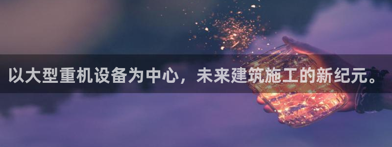 威九国际精选酒店地址：以大型重机设备为中心，未来建筑施工的新