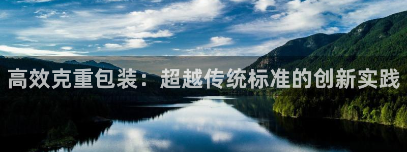威九国际网站入口rdquo：高效克重包装：超越传统标准的创新