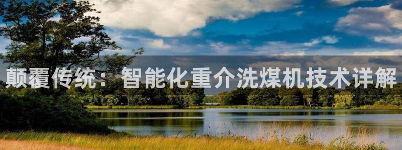 威九国际78mb游戏：颠覆传统：智能化重介洗煤机技术详解
