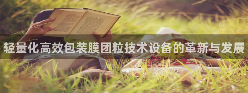 威九国际网站进入公司不断创新