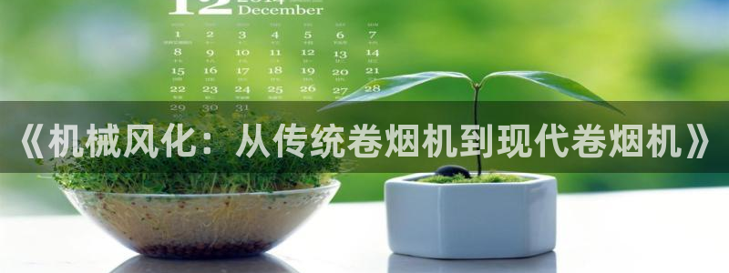威九国际的网站入口在哪里：《机械风化：从传统卷烟机到现代卷烟