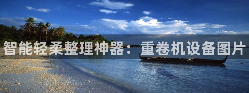 威九国际体育：智能轻柔整理神器：重卷机设备图片