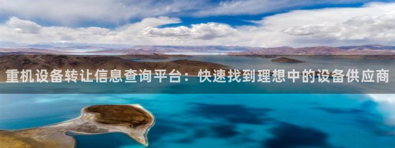 威九国际下载：重机设备转让信息查询平台：快速找到理想中的设备