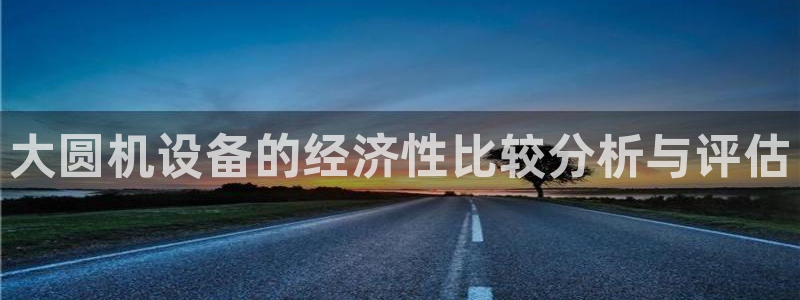 威九国际特殊奖励：大圆机设备的经济性比较分析与评估