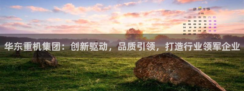 威九国际游戏app网址：华东重机集团：创新驱动，品质引领，打