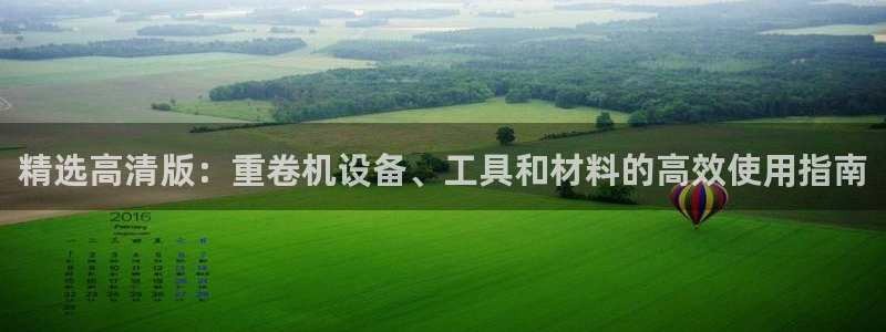 威九国际父亲的友人：精选高清版：重卷机设备、工具和材料的高效