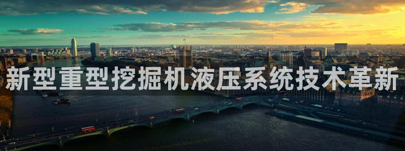 威九国际app：新型重型挖掘机液压系统技术革新