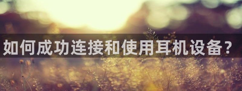 威九国际78m光伏巨头隆基绿能esg成色：如何成功连接和使用