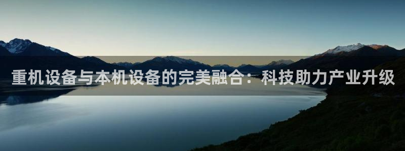 威九国际66m66m电影：重机设备与本机设备的完美融合：科技