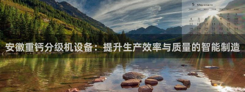 威九国际app哪个地方：安徽重钙分级机设备：提升生产效率与质